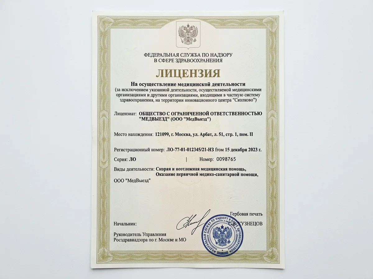Медицинская лицензия Росздравнадзора ООО МедВыезд, официальный документ на медицинскую деятельность, бумага с гербовой печатью, нейтральный белый фон